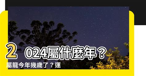 2024屬龍運勢|2024屬龍幾歲、2024屬龍運勢、屬龍幸運色、財位